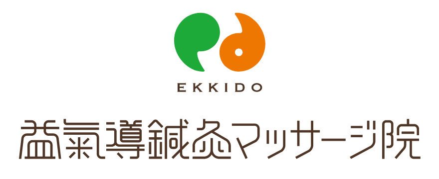 益気導鍼灸マッサージ院