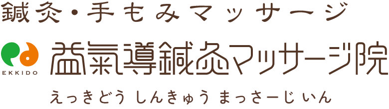 鍼灸・手もみマッサージ　益気導鍼灸マッサージ院　えっきどう