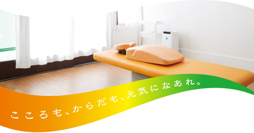 こころも、からだも、元気になあれ。